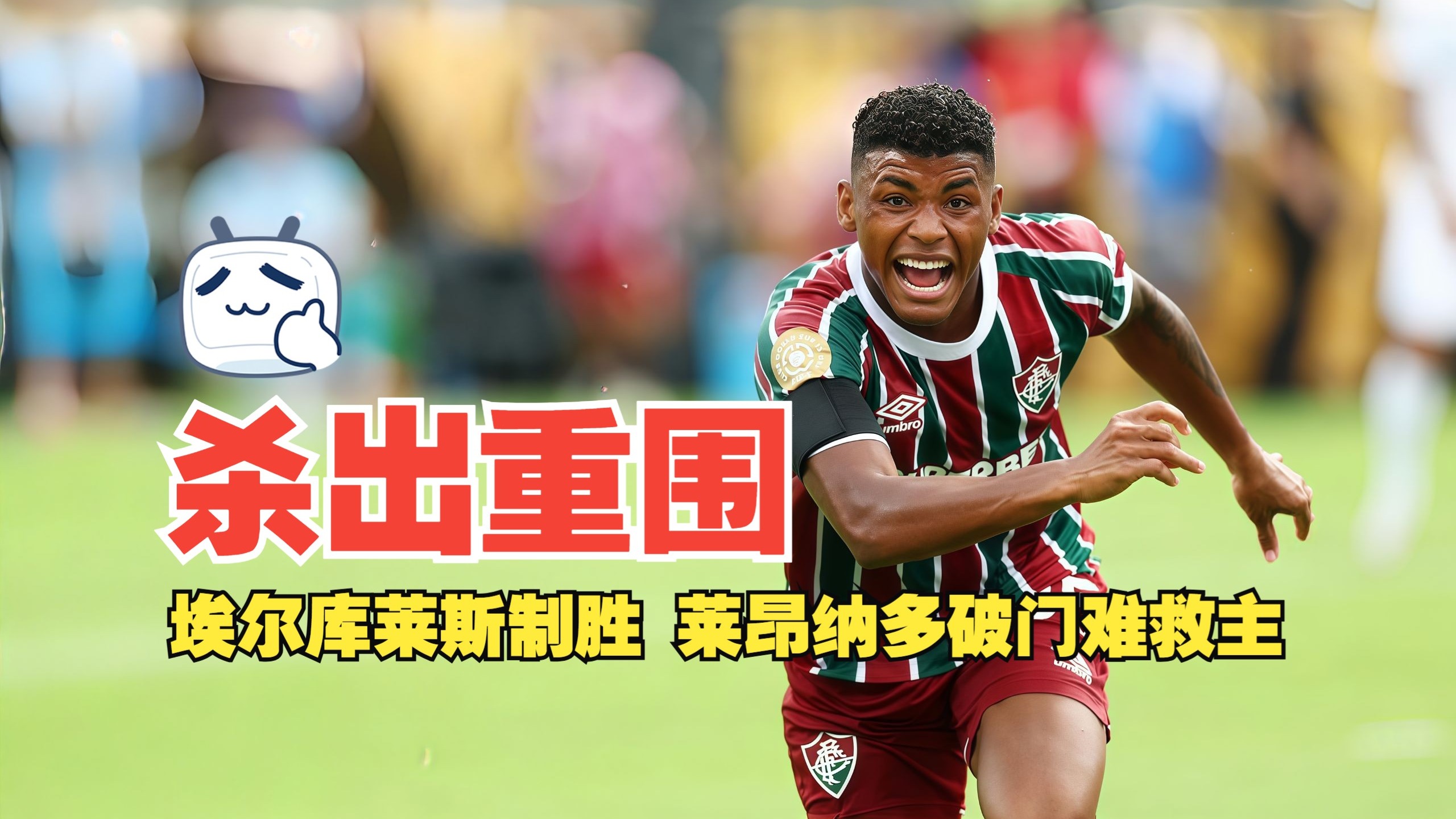 关于莱万多夫斯基赛事官方发布败北新规，法国队争议不断！的信息